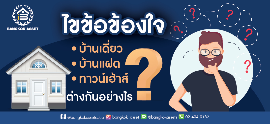 ไขข้อข้องใจบ้านเดี่ยว บ้านแฝด ทาวน์เฮ้าส์ ต่างกันอย่างไร